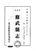 华北地方·第四八七号河南省修武县志 一、二、三