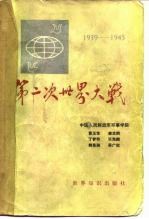 第二次世界大战 1939-1945年