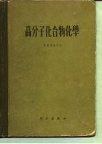 高分子化合物化学