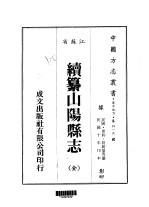 续纂山阳县志 全