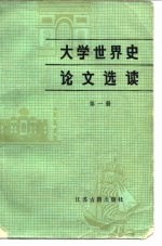 大学世界史论文选读 第1册