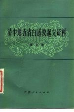 清中期五省白莲教起义资料 第3册