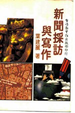 新闻采访与写作