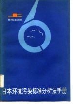 日本环境污染标准分析法手册