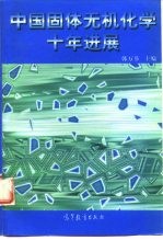 中国固体无机化学十年进展