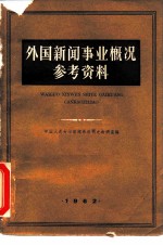 外国新闻事业概况参考资料