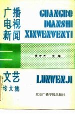 广播电视新闻文艺论文集