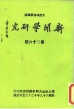 新闻学研究 第26期