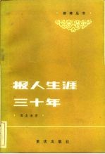 报人生涯三十年