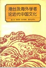 港台及海外学者论近代中国文化