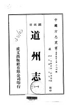 华中地方·第二九四号湖南省道州志 一、二、三