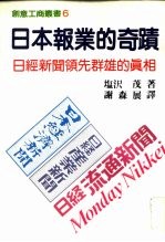 创意工商丛书 6 日本报业的奇迹