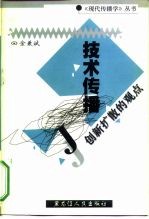 技术传播  创新扩散的观点