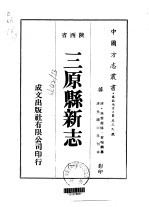 三原县新志 1-2