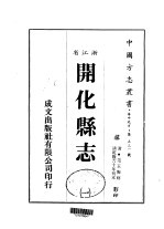 华中地方·第五三一号浙江省开化县志 一、二、三