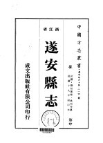 华中地方·第二一四号浙江省遂安县志 1-3