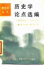 历史学论点选编 1978年底-1987年初