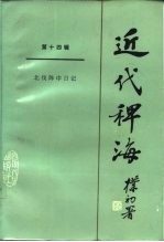 近代稗海  第14辑  北伐陈中日记