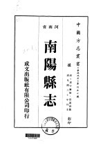 华北地方·第四五七号河南省南阳县志 1-4