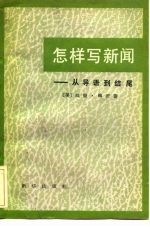 怎样写新闻 从导语到结尾