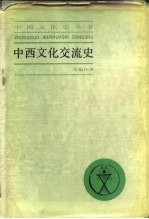 中西文化交流史