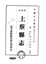 华北地方·第四五五号河南省上蔡县志 1-4