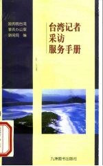 台湾记者采访服务手册