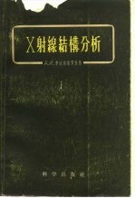 X射缐结构分析