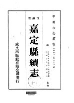 华中地方第一七0号江苏省嘉定县续志 1 、 2