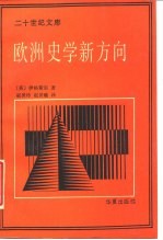 欧洲史学新方向