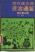 现代语文版资治通鉴 27 北魏兴起