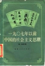 1907年以前中国的社会主义思潮