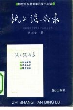 纸上谈兵录 同新闻函授学员探讨采访与写作