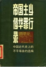 帝国主义侵华罪行录  中国近代史上的不平等条约选编