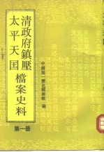 清政府镇压太平天国档案史料 第1册