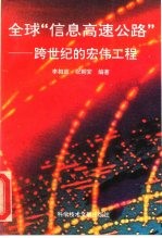 全球“信息高速公路” 跨世纪的宏伟工程