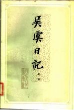 近代历史资料专刊 吴虞日记 上