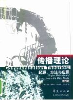 传播理论 起源、方法与应用 第4版