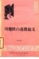 川楚陕白莲教起义