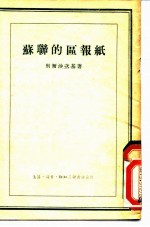 苏联的区报纸 奥列哈沃·祖也沃区报纸“布尔什维克的话”的工作经验