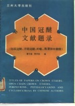 中国冠醚文献题录 包括冠醚、开链冠醚、卟啉、酞菁和环糊精