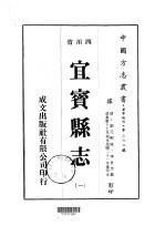 华中地方第三九二号四川省宜宾县志  1  、  2