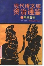 现代语文版资治通鉴 63 军阀混战