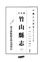 竹山县志 1-3