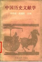 中国历史文献学