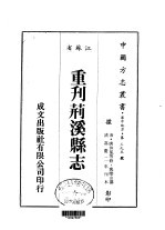 华中地方第三九五号江苏省重刊荆溪县志