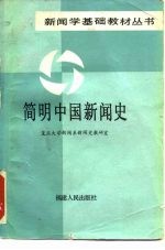 简明中国新闻史