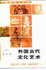 外国古代文化艺术 合订本 1