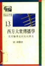 西方大众传播学 从经验学派到批判学派