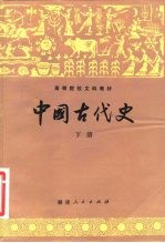 高等院校文科教材 中国古代史 下